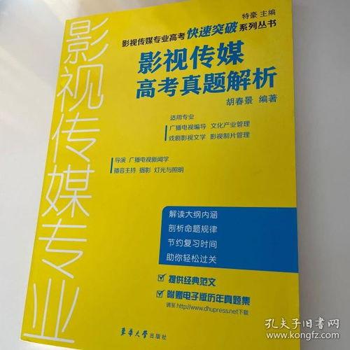 影视传媒高考真题解析,揭秘影视传媒专业核心知识与应试技巧
